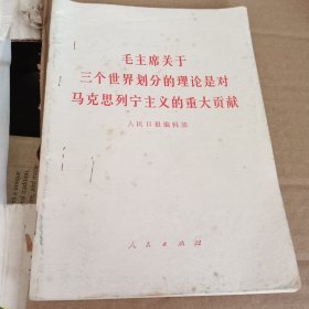 毛主席关于三个世界划分的理论是对马克思列宁主义的重大贡献