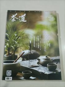 【71-4-8】茶道2015.8 012茶道茶叶杂志 茶空间设计功能与环境