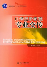 普通高等教育“十一五”国家级规划教材·21世纪英语专业系列教材?口译进阶教程：专业交传