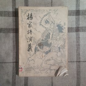 杨家将演义