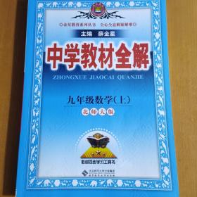 中学教材全解 九年级数学上 北师大版 2016秋