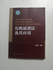 有机质谱法及其应用