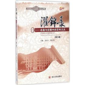 濯锦录--名宿与旧事中的百年川大(第3卷)/四川大学校园建设系列丛书 中国历史 编者:史冰川//廖志林
