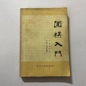 围棋入门 全一册