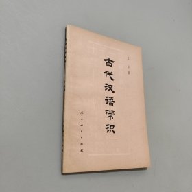 古代漢語常識