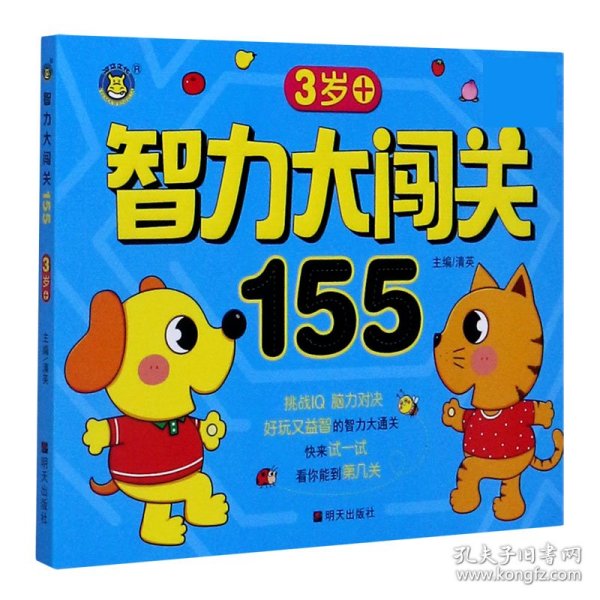 智力大闯关155--3岁+