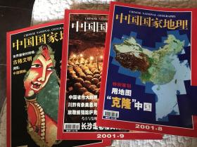 中国国家地理 2001年8月、9月、11月