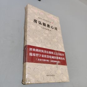 房弘毅书心经