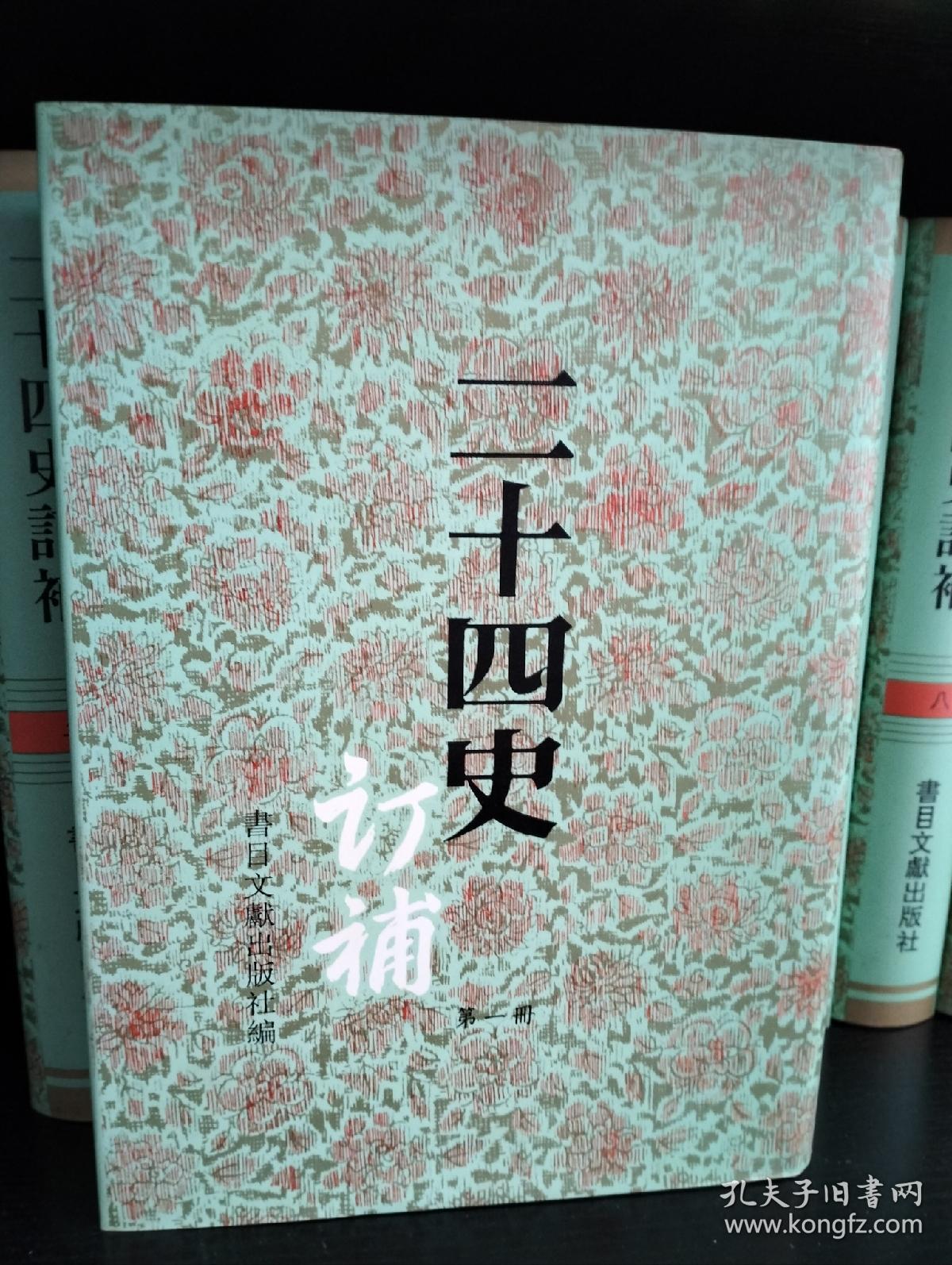 二十四史订补，大16开精装，全15册，1996年一版二印，库存书，原箱装，自然旧，包邮