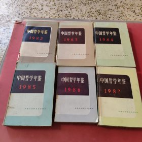 中国哲学年鉴<1982-1987年>82.86年就平装的