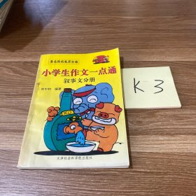 小学作文一点通（叙事文分册）