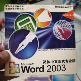 Microsoft word 2003简体中文版