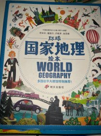 幼儿趣味世界地理绘本亚洲中国、马来西亚、新加坡、柬埔寨、越南、缅甸、菲律宾