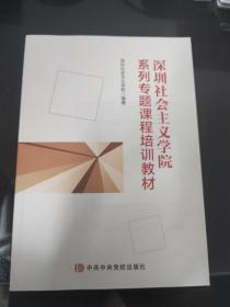 深圳社会主义学院系列专题课程培训教材