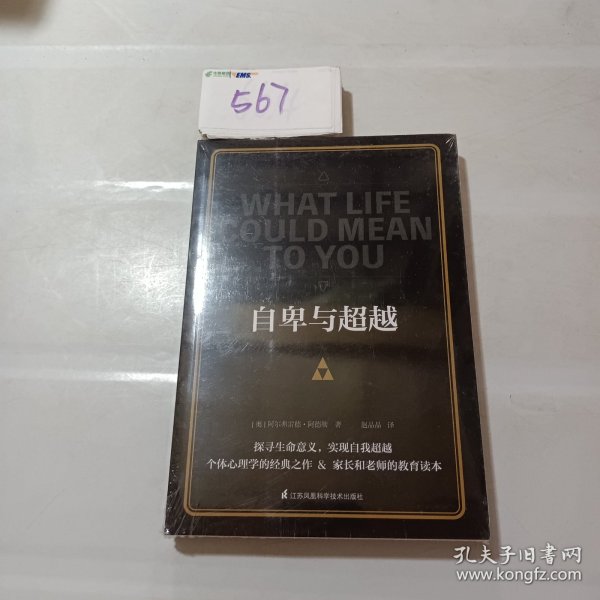 自卑与超越(正确认识自我，实现自我超越)