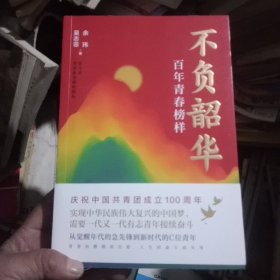 不负韶华:百年青春榜样(品佳)