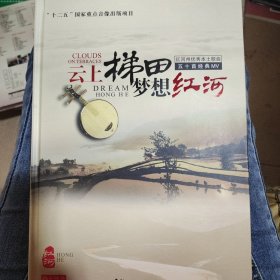 云上梯田.梦想红河