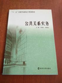 “十一五”技能型高职高专规划教材：公共关系实务