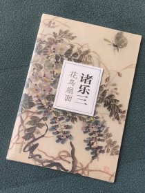 诸乐三花鸟扇面 南山书画册页