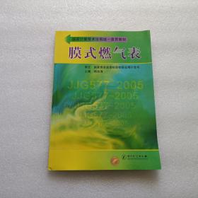 国家计量技术法规统一宣贯教材：膜式燃气表