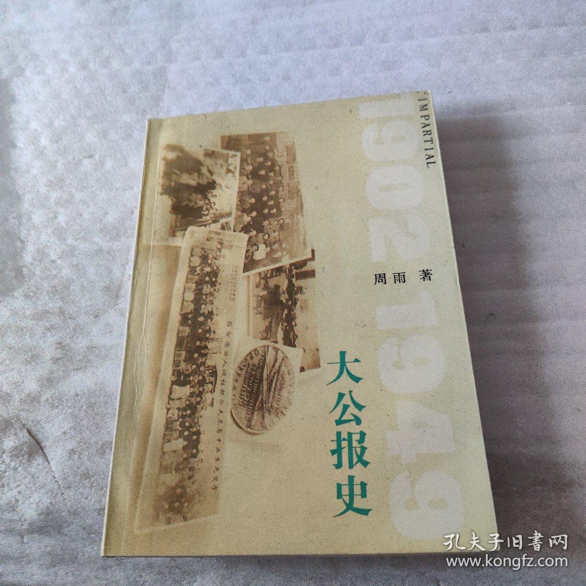 大公报史:1902～1949