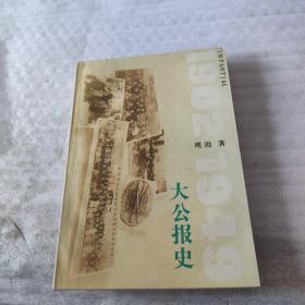 大公报史:1902～1949