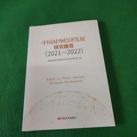 中国对外经济发展研究报告(2021—2022)