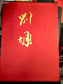 中国当代名家画集刘墉。特价60元