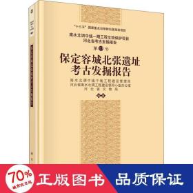 保定容城北张遗址古发掘报告 文物考古 作者