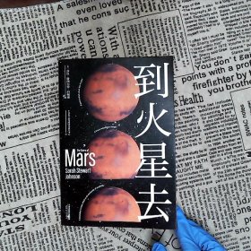 到火星去（NASA科学家行星科学教授总统科学顾问创作！中国航天液体推进剂研究中心专家组译制！）