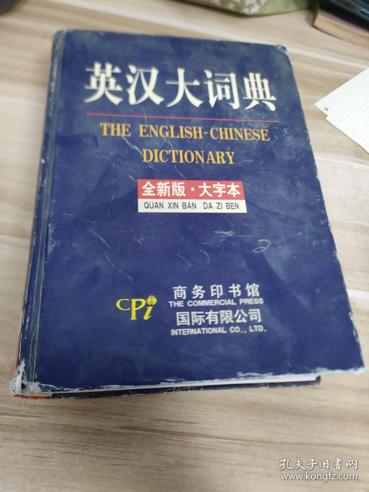英汉大词典