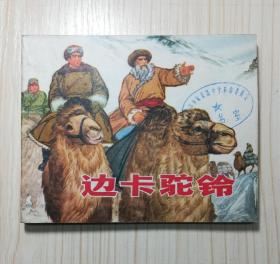 连环画 边卡驼铃