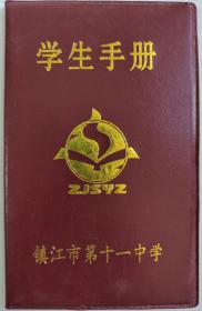 镇江市第十一中学学生手册