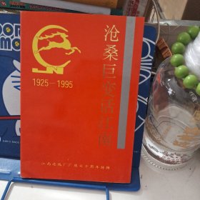 沧桑巨变话江南（1925－1995）