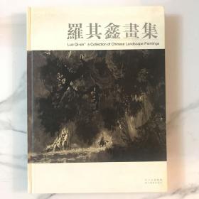 羅其鑫畫集:[中英文本]