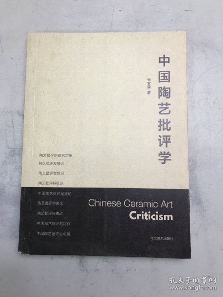 中国陶艺批评学