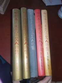 中国各民族党派史人物传（1、2、3、4、5）5本合售