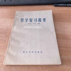 哲学复习提要