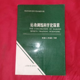 国家体委体育科学技术成果专辑——运动训练科学化探索（八十年代老体育资料，一版一印）