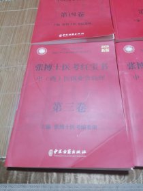 张博士医考红宝书,中西医执业含助理