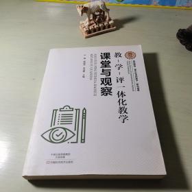 教-学-评一体化教学：课堂与观察