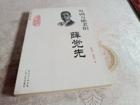 粤剧万能老倌：薛觉先