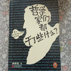 哲学家们都干了些什么：史上最严谨又最不严肃的哲学史