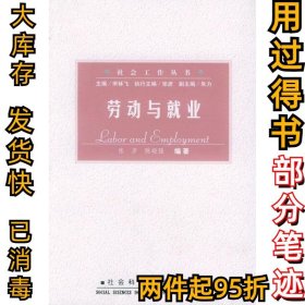 劳动与就业//社会工作丛书宋林飞9787801497536社会科学文献出版社2002-07-01