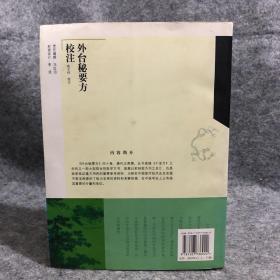 外台秘要方校注【唐以前中医经典丛书】 仅下册