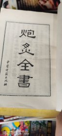 炮炙全书（锌版影印）（81年1版1印原装正版）<1一206>