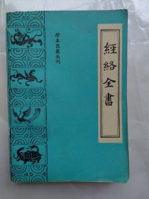 珍本医籍丛刊：经络全书（明代三部经络学专著合辑）