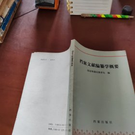 档案文献编纂学概要