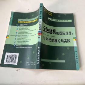 金融危机的国际传导:90年代的理论与实践