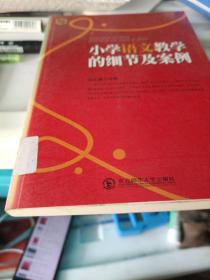 小学语文教学的细节及案例